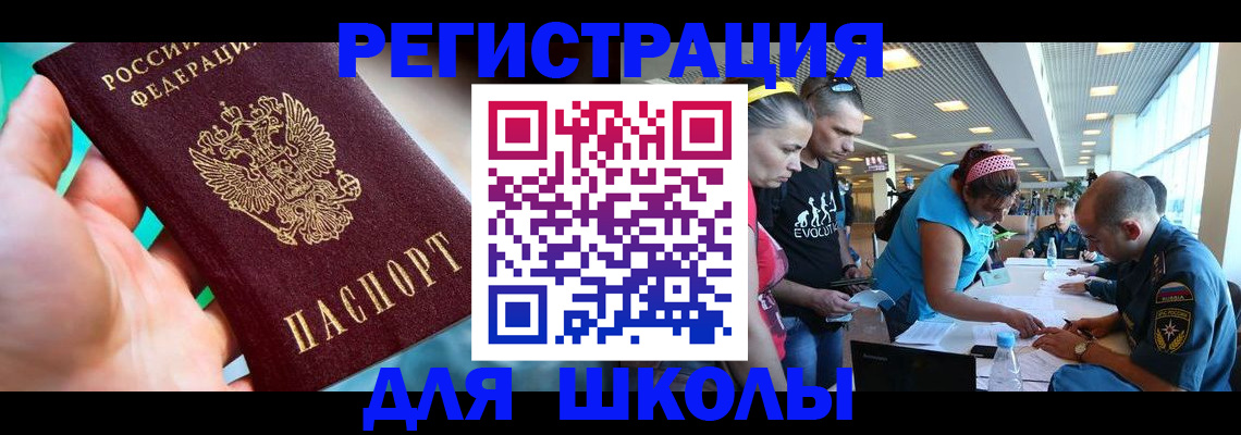 регистрация для школы в Старой Руссе
